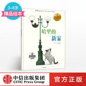 【3-8岁】哈里的新家 遇见 里奥提莫斯儿童绘本系列 里奥提莫斯 著 中信出版社童书 精品绘本 正版书籍