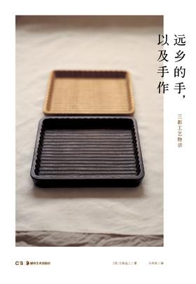 《远乡的手，以及手作：三都工艺物语》，精装，三谷龙二著，浦睿文化出品，湖南美术出版社2017年版