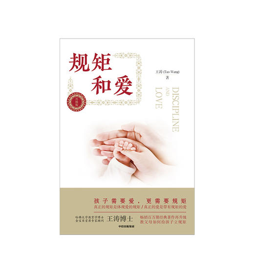 规矩和爱 孩子需要爱 更需要规矩升级版王涛著给孩子立规矩正面教育 给父母的儿童心理学读懂孩子叛逆期 如何说孩子才会听 商品图2