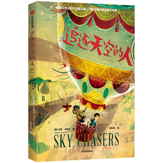 追逐天空的人 11-14岁 艾玛卡罗尔 儿童文学 中信 商品图1