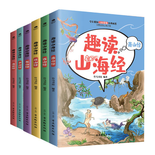 趣读山海经（全六册） 商品图0