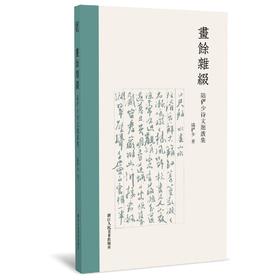 《画余杂缀》浙江人民美术出版社