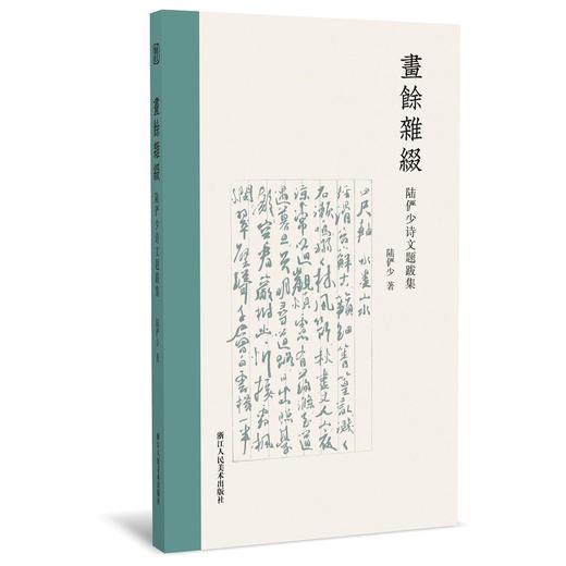 《画余杂缀》浙江人民美术出版社 商品图0
