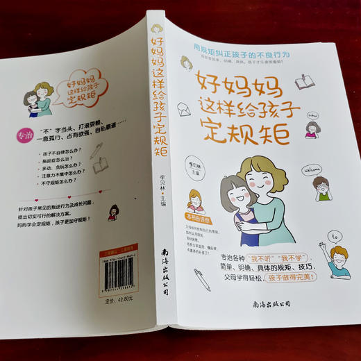 好妈妈这样给孩子定规距 商品图1