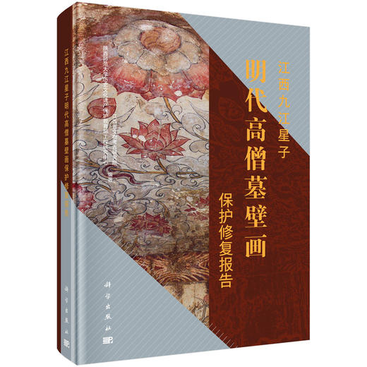 江西九江星子明代高僧墓壁画保护修复报告/江西省文物考古研究院 商品图0