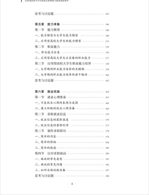 应用型高校大学生职业生涯规划与就业创业指导 商品图4