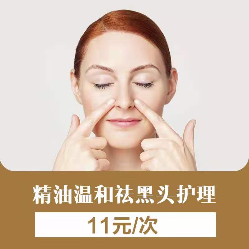 精油温和祛黑头护理体验