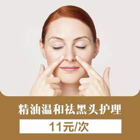 精油温和祛黑头护理体验