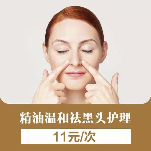 精油温和祛黑头护理体验 商品图0