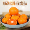 【贡品京东包邮】浙江·台州临海 涌泉蜜桔 现摘新鲜水果当季整箱黄岩蜜橘无核桔子3斤/5斤装 商品缩略图0