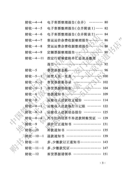 15113.6435 中国铁路运输收入管理规章汇编 商品图4