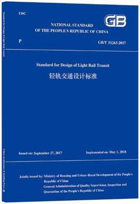 GB/T51263-2017 轻轨交通设计标准（GB/T51263-2017 Standard for Design of Light Rail Transit）住房和城乡建设部 组织编译