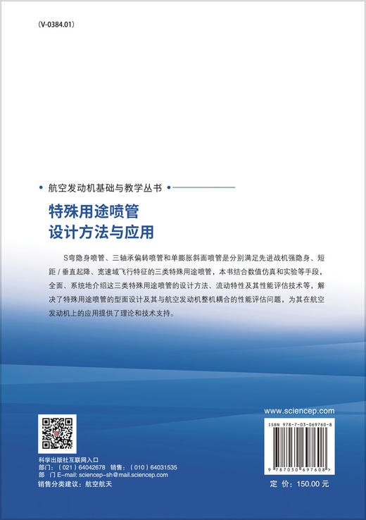 特殊用途喷管设计方法与应用/周莉，史经纬，张晓博，王占学 商品图1