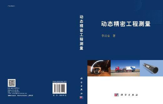 动态精密工程测量/李清泉 商品图3