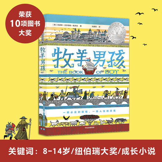牧羊男孩7-14岁 凯瑟琳吉尔伯特默多克著儿童文学成长小说 纽伯瑞奖获奖作品及10项图书大奖 中信 商品图1