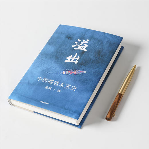 【罗振宇】溢出 中国制造未来史 施展著  得到2020知识春晚盛推作品半年实地考察走访 中国制造业优势 贸易摩擦 枢纽 商品图3