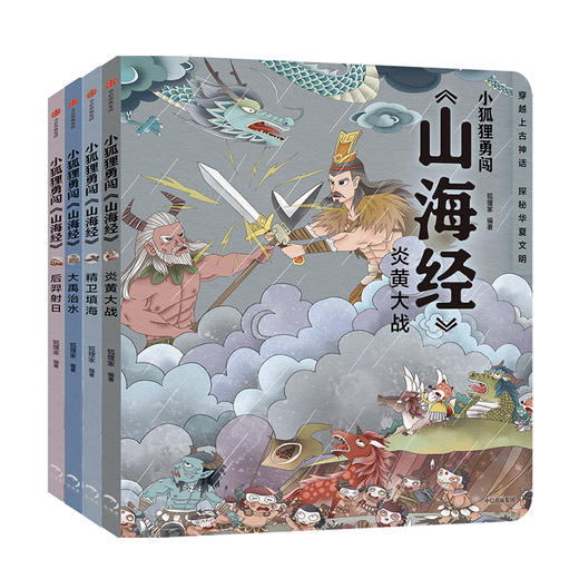 小狐狸勇闯山海经套装4册 3-10岁中国神话故事绘本经典传统文化 写给孩子的山海经儿童版 小学生童话故事 孩子读得懂山海经 商品图0