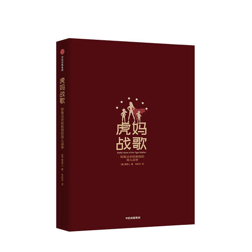 虎妈战歌 蔡美儿著 中文版家庭育儿中信出版 正版书籍 奥巴马卡梅伦号召全美我在美国做妈妈 商品图3