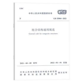 GB55004-2021组合结构通用规范