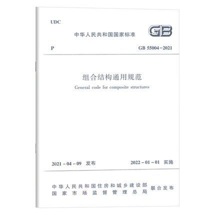 GB55004-2021组合结构通用规范 商品图0