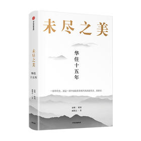 未尽之美 华住十五年秦朔 策划 戚德志 著  华住官方授权 企业管理 华住传记企业哲学管理思想 服务业创新 中信