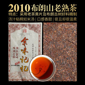 96      普洱茶熟茶 余味记忆黄金霸叶布朗山古树2010年老熟茶1公斤大茶砖