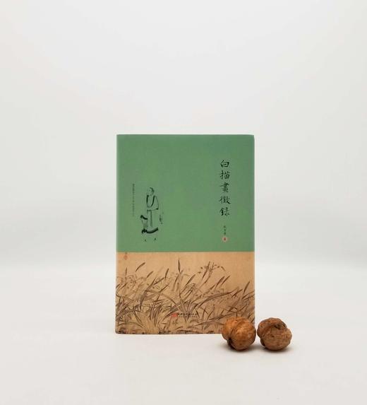 毛边+签名+钤印：《白描画征录》 商品图0