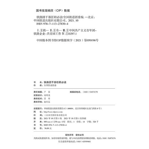 978-7-113-27830-4 铁路团干部任职必读 商品图1