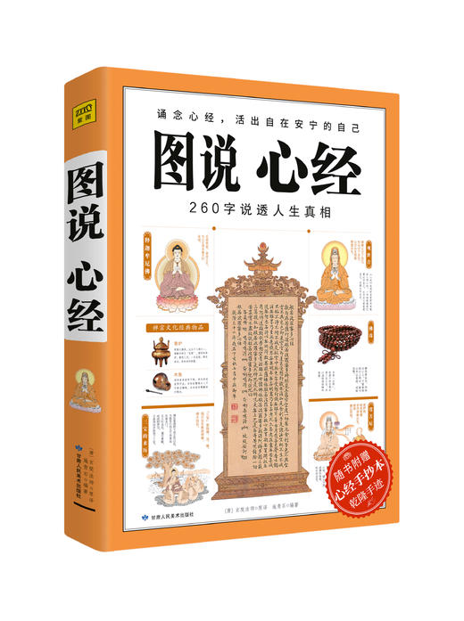 《图说心经》诵念心经，活出自在安宁的自己 商品图1