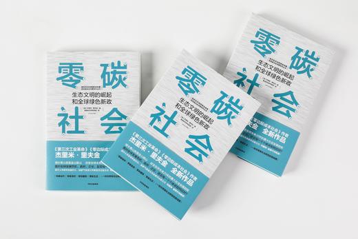 零碳社会 杰里米里夫金著 第三次工业革命作者新作 社会转型 低碳 气候变化 环境 社会发展趋势中信出版社图书 商品图4