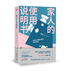 家人的使用说明书 (新人类心理丛书) 商品缩略图0