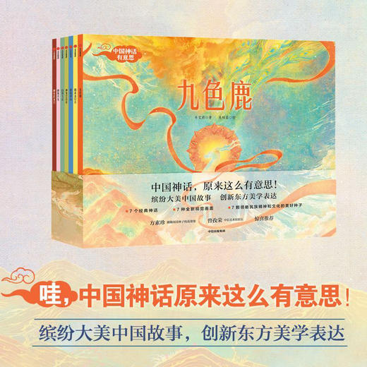 中国神话有意思(全套7册) 3-10岁儿童中国古代神话故事绘本 幼儿中华传统文化书籍九色鹿绘本东方童话风民间经典传说孩子图画书 商品图0