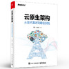 云原生架构：从技术演进到最佳实践 商品缩略图0