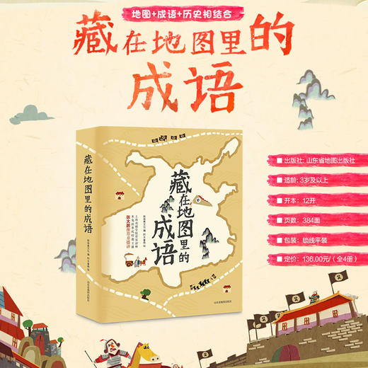 藏在地图里的成语故事书 6-8-10-12岁 中华成语故事大全小学生版课外阅读书1-3-6年级二三四五六年级彩图儿童书籍 商品图1