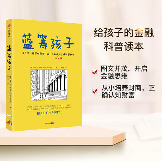 蓝筹孩子 家庭育儿 理财 关于钱、投资和股市，每一个孩子和父母应该知道的事 戴维W比安奇著中信出版 商品图1