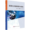 箭载冗余捷联惯导系统/陈凯 王晋麟 张通 商品缩略图0