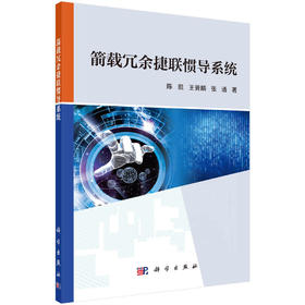 箭载冗余捷联惯导系统/陈凯 王晋麟 张通