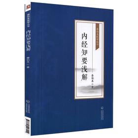 内经知要浅解