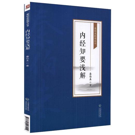 内经知要浅解 商品图0