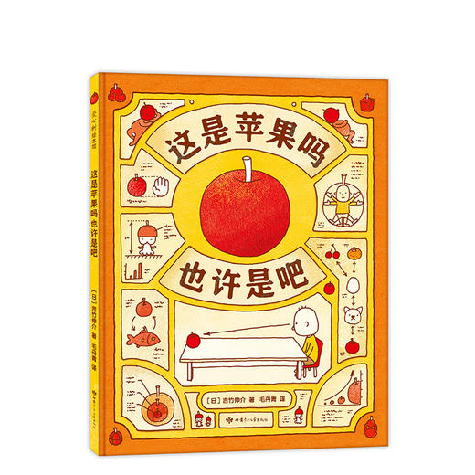 这是苹果吗也许是吧 吉竹伸介绘本 想象力 思考 儿童绘本 畅销 3-6-12岁绘本漫画连环画 卡通故事 儿童读物 正版书籍 商品图1