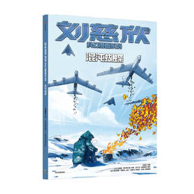 刘慈欣科幻漫画系列：混沌蝴蝶刘慈欣著 四大维度多元呈现对人类前途和生命本质的深刻思索 科幻小说