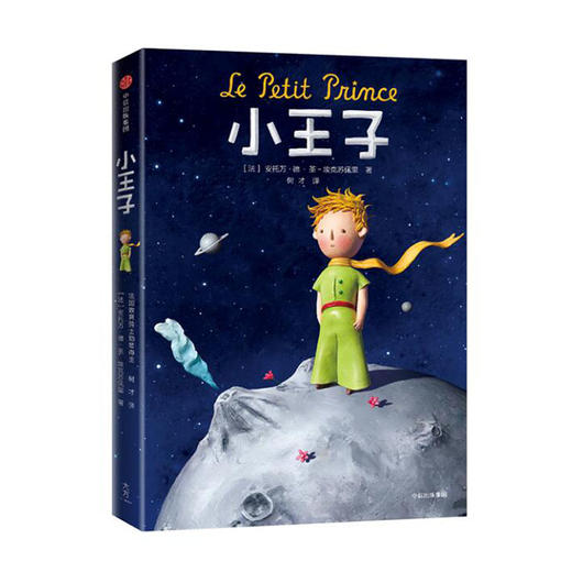 小王子 埃克苏佩里著 中文译本 世界名著经典书籍 无删减精装插图版完整典藏 译者荣获法国政府勋章大奖 中信出版社图书 正版书籍 商品图1