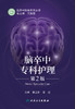 脑卒中专科护理 第2版 脑卒中防治系列丛书 脑部血流的生理调节因素 治疗原则 蔡卫新 常红 主编9787117318761人民卫生出版社 商品缩略图2