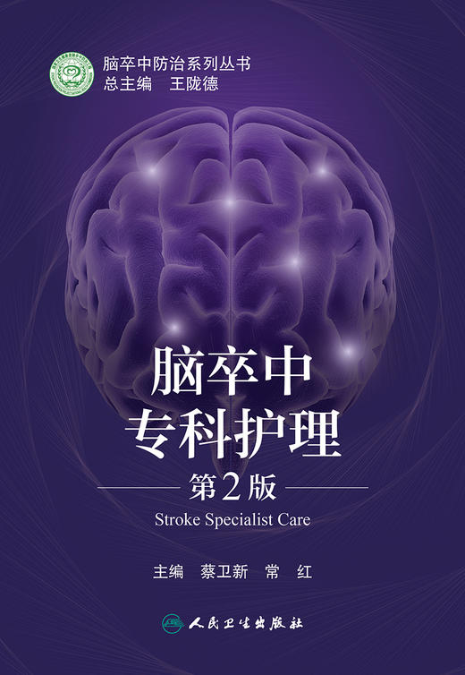 脑卒中专科护理 第2版 脑卒中防治系列丛书 脑部血流的生理调节因素 治疗原则 蔡卫新 常红 主编9787117318761人民卫生出版社 商品图2