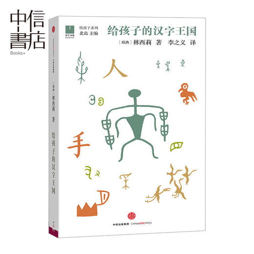 给孩子的汉字王国 [瑞典] 林西莉 幼儿启蒙中信出版 商品图0