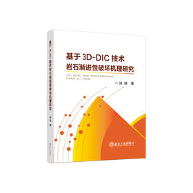 基于3D-DIC技术岩石渐进性破坏机理研究/汤杨