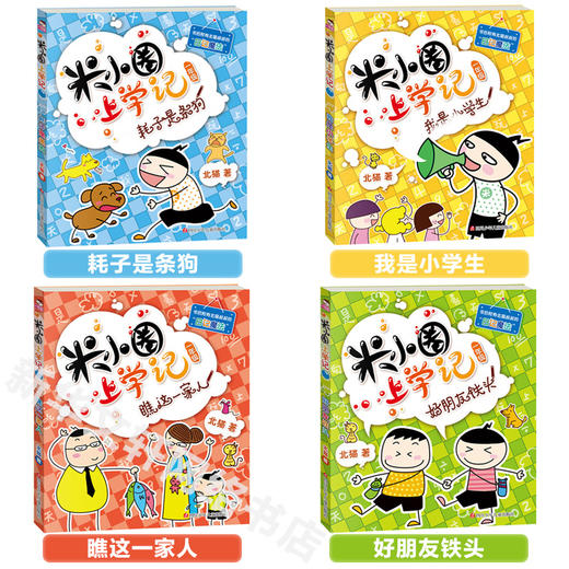米小圈上学记（一年级）4册套装 7-10岁 低年级注音读物小学生课外阅读儿童畅销文学故事书漫画读物 商品图3