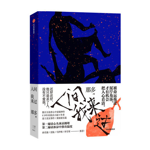 人间我来过 那多新书 冯绍峰文淇范丞丞致命愿望原著 中国文学悬疑长篇小说 19年间谋杀小叙 重启冷案擒凶 史航金婧胡歌推荐 中信 商品图4