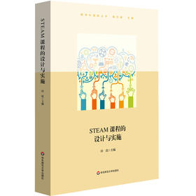 STEAM课程的设计与实施 STEAM课程 初中案例 教师教学用书 印霞  跨学科融合课程