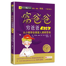 富爸爸穷爸爸 青少版从小就学会像富人那样思考 理解如何让金钱运转和增长的游戏 亲子财商培养